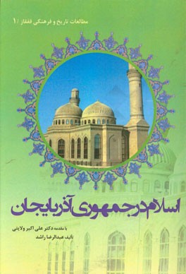 اسلام در جمهوری آذربایجان