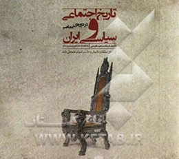 تاریخ اجتماعی و سیاسی ایران در دوره‌ی معاصر: از آغاز سلطنت قاجاریه‌ تا سرانجام فتحعلی شاه