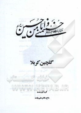 گلچین کربلا