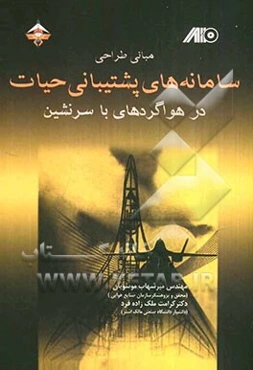 مبانی طراحی سامانه‌های پشتیبانی حیات در هواگردهای با سرنشین