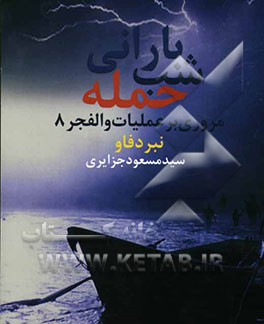 شب بارانی حمله: مروری بر عملیات والفجر 8 - فتح فاو