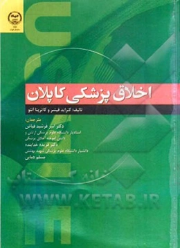 اخلاق پزشکی کاپلان