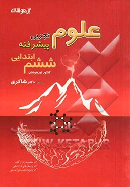 علوم تجربی پیشرفته کنکور تیزهوشان ششم ابتدایی