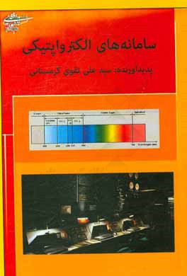 سامانه‌های الکترواپتیکی