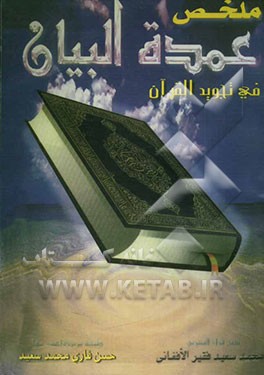 عمده البیان فی تجوید القرآن