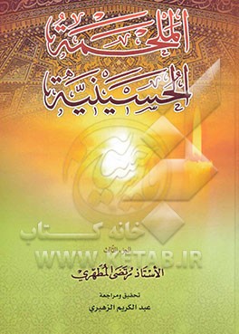 الملحمه‌ الحسینیه