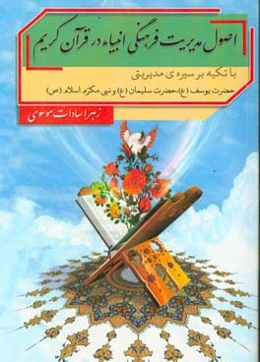 اصول مدیریت فرهنگی در قرآن کریم با تکیه بر سیره مدیریتی حضرت یوسف (ع)، حضرت سلیمان (ع) و نبی مکرم اسلام (ص)