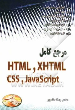 مرجع کامل HTML, XHTML, CSS و javascript