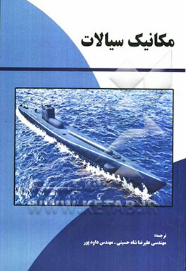 مکانیک سیالات