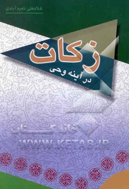 زکات در آیینه وحی