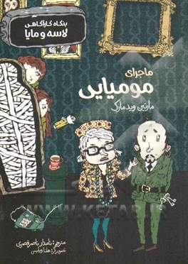 ماجرای مومیایی