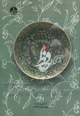 قدمی با حافظ