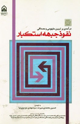 درآمدی بر تبیین مفهومی و مصداقی نفوذ جبهه استکبار