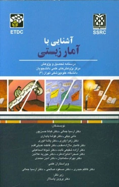 آشنایی با آمار زیستی