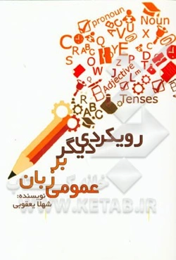 رویکردی دیگر بر زبان عمومی