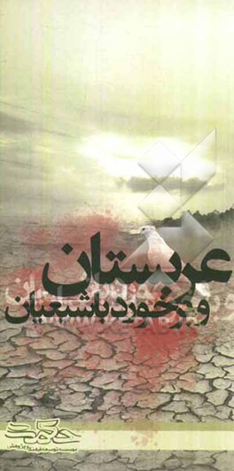 عربستان و برخورد با شیعیان