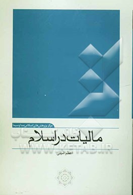 مالیات در اسلام