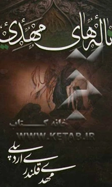 ناله‌های مهدی در مصائب و مناقب اهلبیت عصمت و طهارت (ع)