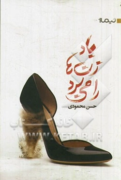 باد زن‌ها را می‌برد