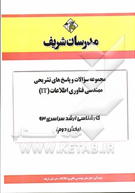 مجموعه سوالات و پاسخ‌های تشریحی مهندسی فناوری اطلاعات (IT) کارشناسی ارشد سراسری 93 (بخش دوم)