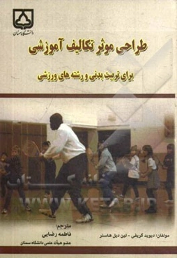 طراحی موثر تکالیف آموزشی: برای تربیت بدنی و رشته‌های ورزشی
