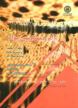 علم و مهندسی مواد