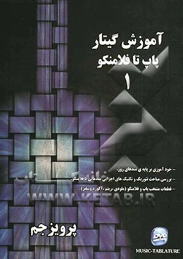 آموزش گیتار فلامنکو (پاپ تا فلامنکو)
