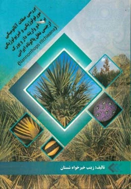 بررسی صفات آناتومیکی، مورفولوژیکی و فیزیولوژیکی برگ دو واریته‌داز و پورک از جنس نخل پاکوتاه ایرانی