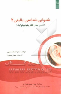 شنوایی‌شناسی بالینی 2 (آزمون‌های الکتروفیزیولوژیک)