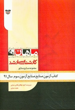 کتاب آزمون صنایع صنایع آزمون سوم سال 91: مجموعه ریاضی