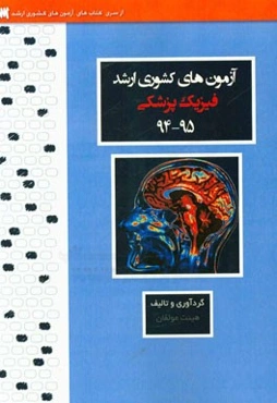 آزمون‌های کشوری ارشد فیزیک پزشکی سنا سال 95 - 95 سوالات تالیفی با پاسخ‌های کاملا تشریحی