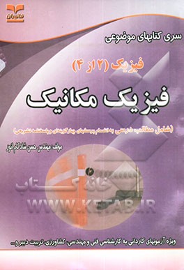 فیزیک مکانیک: ویژه آزمونهای کاردانی به کارشناسی