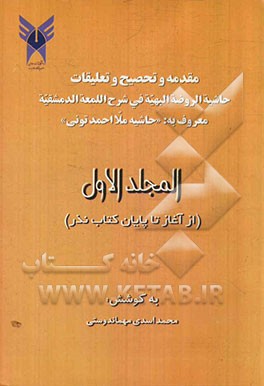 مقدمه و تصحیح و تعلیقات حاشیه‌الروضه البهیه فی شرح اللمعه الدمشقیه معروف به: "حاشیه ملا احمد تونی" (از آغاز تا پایان کتاب نذر)