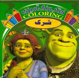 شرک (کتاب رنگ‌آمیزی)