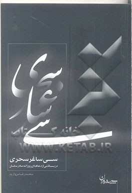 سی ساغر سحری