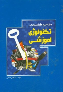 مفاهیم کلیدی در تکنولوژی آموزشی