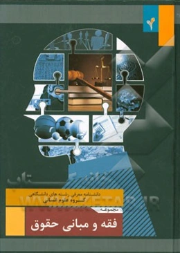 مجموعه‌ی فقه و مبانی حقوق اسلامی