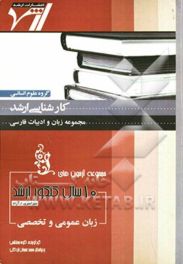 مجموعه آزمون‌های 10 سال کنکور ارشد زبان عمومی و تخصصی "زبان و ادبیات فارسی