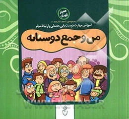 من و جمع دوستانه