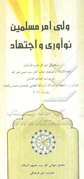 ولی امر مسلمین: نوآوری و اجتهاد: سخنرانی دبیرکل حزب‌الله لبنان حجت‌الاسلام و المسلمین جناب آقای سیدحسن نصرالله در مراسم افتتاحیه همایش "نوآوری و اجتها