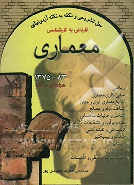 حل تشریحی و نکته به نکته آزمونهای کاردانی به کارشناسی معماری 83-1375