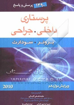 1390 پرسش و پاسخ پرستاری داخلی . جراحی: برونر. سودارث