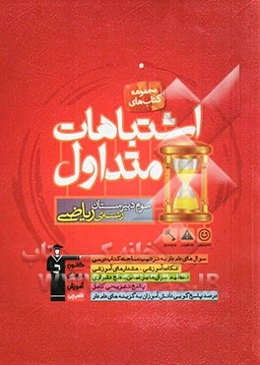 اشتباهات متداول سوم دبیرستان رشته‌ی ریاضی شامل: سوالات دام‌دار دروس اختصاصی همراه با پاسخ تشریحی، نکات آموزشی مثبت، هشدارهای آموزشی و تحلیل علمی ...