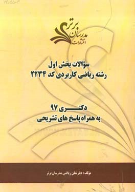 سوالات بخش اول رشته ریاضی کاربردی کد 2234 با پاسخ تشریحی دکتری 97