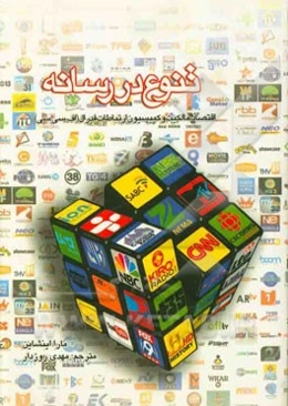 تنوع در رسانه: اقتصاد، مالکیت و کمیسیون ارتباطات فدرال (اف. سی. سی)