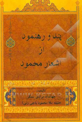 پند و رهنمود از اشعار محمود