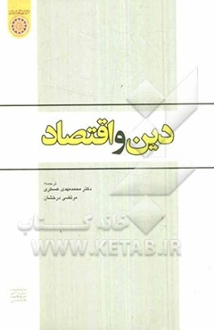 دین و اقتصاد