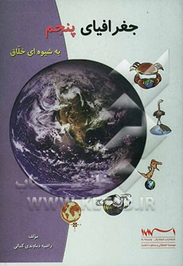 کتاب کار جغرافی پایه‌ی پنجم شامل: فعالیت‌های متنوع و خلاق