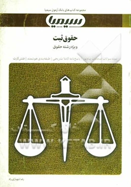 حقوق ثبت: بر اساس کتاب حقوق ثبت و اسناد و املاک غلامرضا شهری