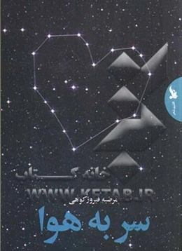 سر به هوا: مجموعه شعر